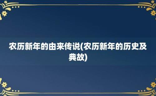 农历新年的由来传说(农历新年的历史及典故)