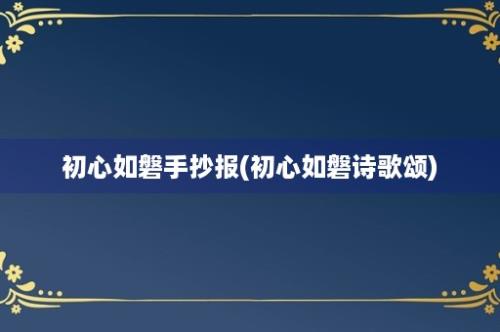 初心如磐手抄报(初心如磐诗歌颂)