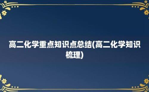 高二化学重点知识点总结(高二化学知识梳理)