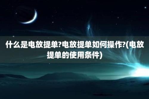 什么是电放提单?电放提单如何操作?(电放提单的使用条件)