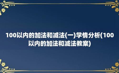 100以内的加法和减法(一)学情分析(100以内的加法和减法教案)