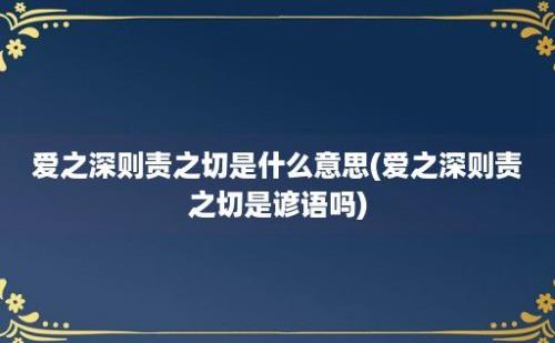 爱之深则责之切是什么意思(爱之深则责之切是谚语吗)