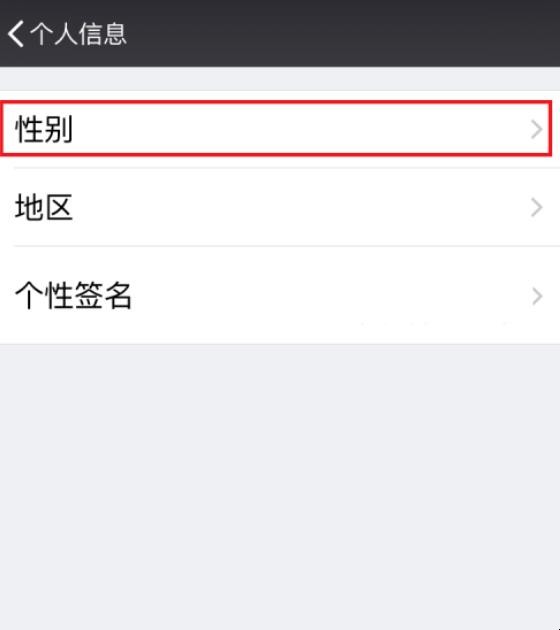 微信如何设置自己的性别
