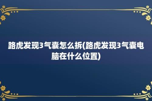 路虎发现3气囊怎么拆(路虎发现3气囊电脑在什么位置)