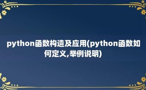 python函数构造及应用(python函数如何定义,举例说明)