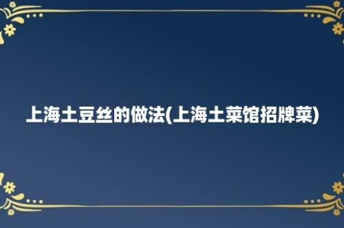 上海土豆丝的做法(上海土菜馆招牌菜)