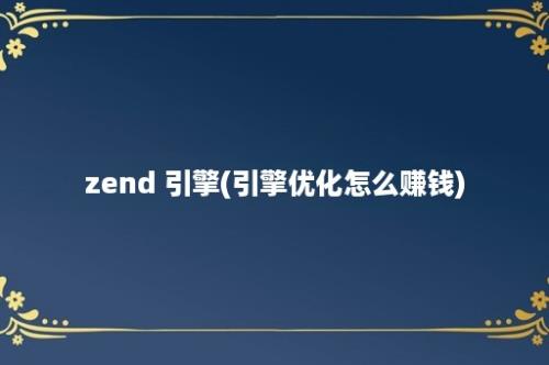 zend 引擎(引擎优化怎么赚钱)