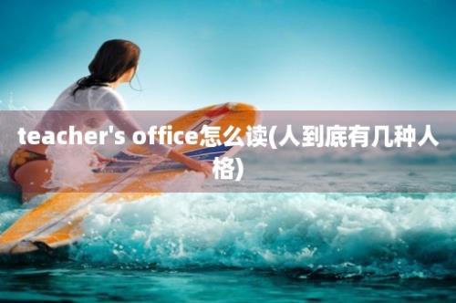 teacher's office怎么读(人到底有几种人格)