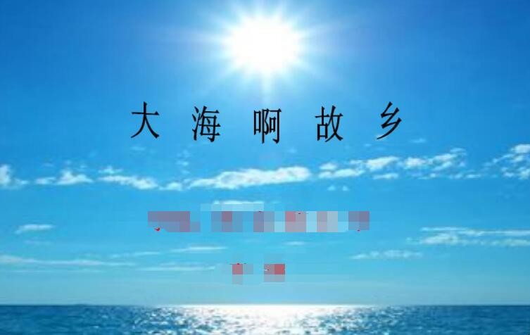 《大海啊故乡》的歌词是什么