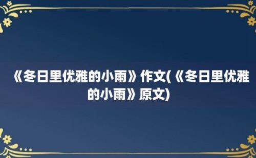 《冬日里优雅的小雨》作文(《冬日里优雅的小雨》原文)