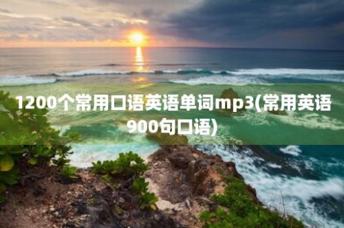 1200个常用口语英语单词mp3(常用英语900句口语)