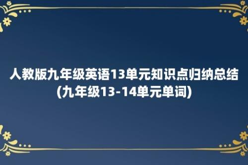 人教版九年级英语13单元知识点归纳总结(九年级13-14单元单词)