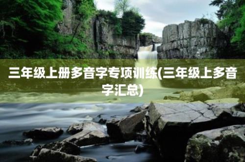 三年级上册多音字专项训练(三年级上多音字汇总)