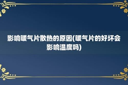 影响暖气片散热的原因(暖气片的好坏会影响温度吗)