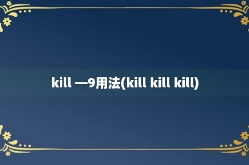 kill —9用法(kill kill kill)