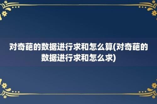 对奇葩的数据进行求和怎么算(对奇葩的数据进行求和怎么求)