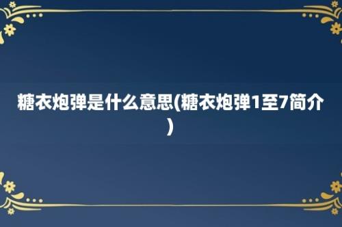 糖衣炮弹是什么意思(糖衣炮弹1至7简介)