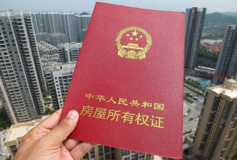 房产证