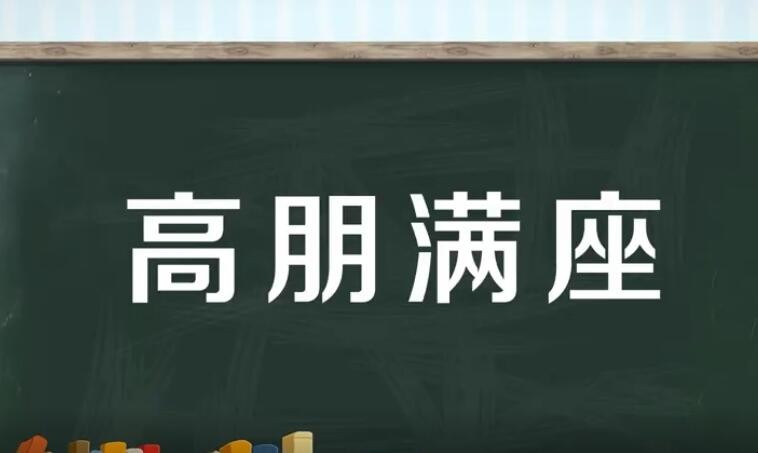 高朋满座的意思是什么