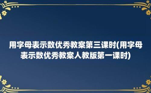 用字母表示数优秀教案第三课时(用字母表示数优秀教案人教版第一课时)