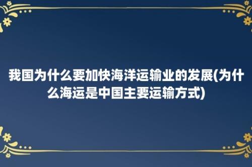 我国为什么要加快海洋运输业的发展(为什么海运是中国主要运输方式)