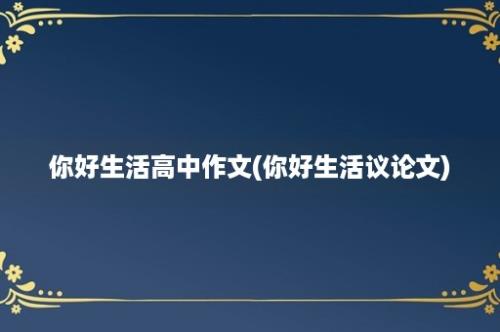 你好生活高中作文(你好生活议论文)