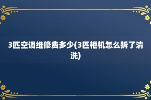 3匹空调维修费多少(3匹柜机怎么拆了清洗)