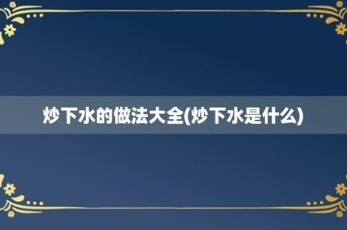 炒下水的做法大全(炒下水是什么)