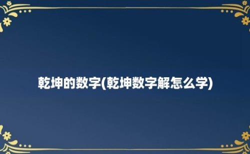 乾坤的数字(乾坤数字解怎么学)