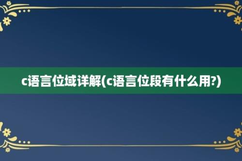 c语言位域详解(c语言位段有什么用?)