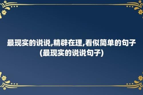 最现实的说说,精辟在理,看似简单的句子(最现实的说说句子)