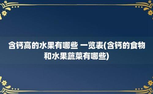 含钙高的水果有哪些 一览表(含钙的食物和水果蔬菜有哪些)