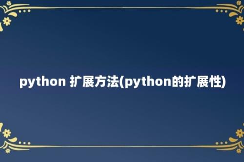 python 扩展方法(python的扩展性)