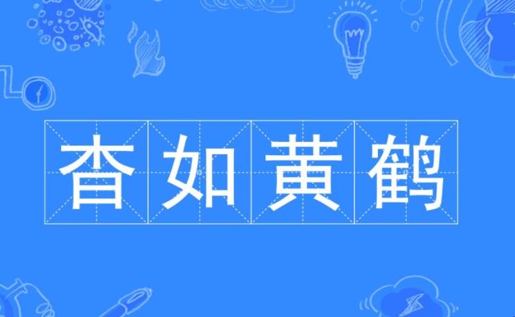 杳如黄鹤是什么意思
