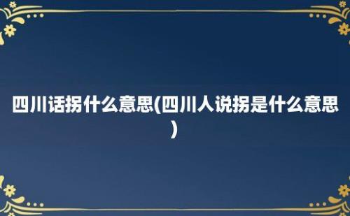 四川话拐什么意思(四川人说拐是什么意思)