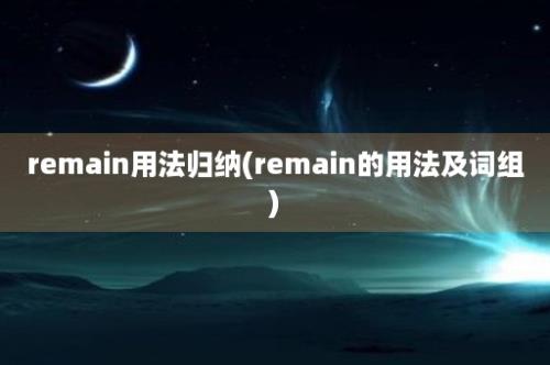 remain用法归纳(remain的用法及词组)