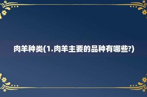 肉羊种类(1.肉羊主要的品种有哪些?)