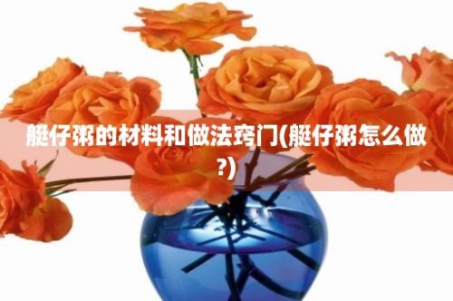 艇仔粥的材料和做法窍门(艇仔粥怎么做?)