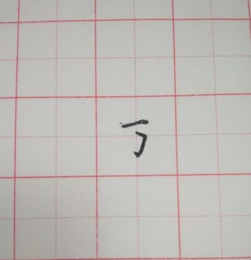 万字笔顺怎么写