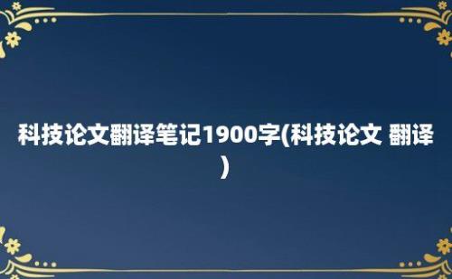 科技论文翻译笔记1900字(科技论文 翻译)