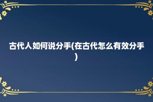 古代人如何说分手(在古代怎么有效分手)