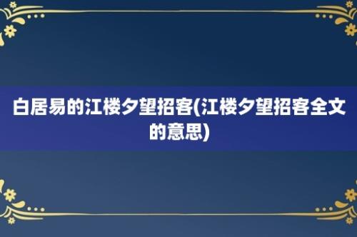 白居易的江楼夕望招客(江楼夕望招客全文的意思)