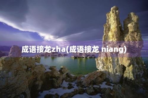 成语接龙zha(成语接龙 niang)