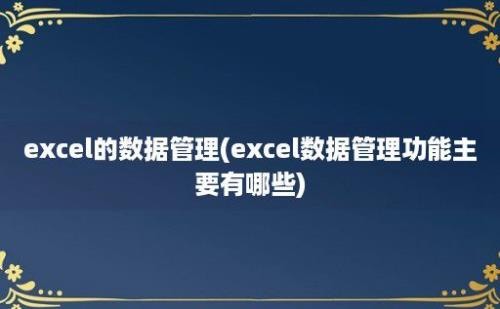 excel的数据管理(excel数据管理功能主要有哪些)