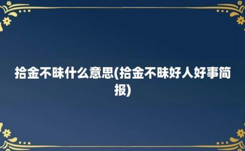 拾金不昧什么意思(拾金不昧好人好事简报)