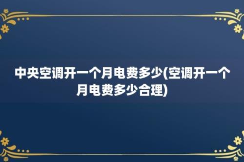 中央空调开一个月电费多少(空调开一个月电费多少合理)