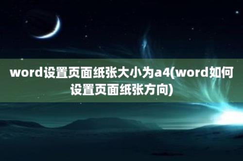 word设置页面纸张大小为a4(word如何设置页面纸张方向)