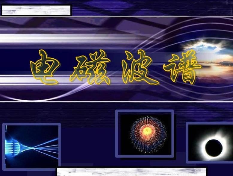 电磁波谱是什么