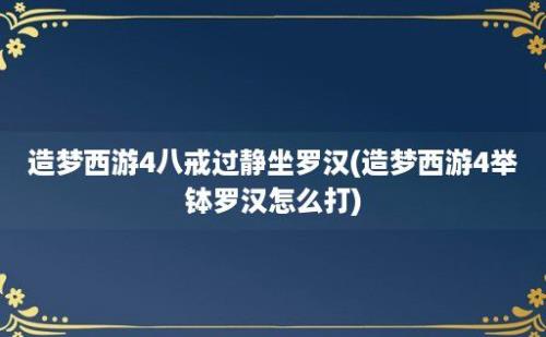 造梦西游4八戒过静坐罗汉(造梦西游4举钵罗汉怎么打)