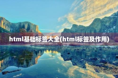 html基础标签大全(html标签及作用)